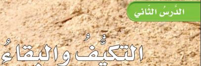 التكيف والبقاء